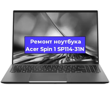 Чистка от пыли и замена термопасты на ноутбуке Acer Spin 1 SP114-31N в Красноярске